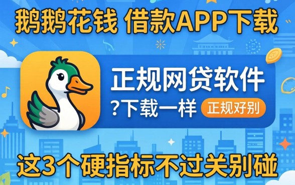 找像小鹅花钱借款app下载一样正规的网贷软件？这3个硬指标不过关别碰