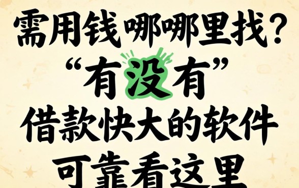 急需用钱哪里找？有没有借款快的软件可靠看这里