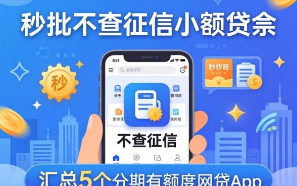 秒批不查征信小额贷款，汇总5个分期有额度的网贷app