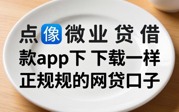 盘点像微业贷借款app下载一样正规的网贷口子