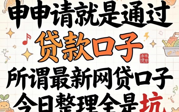 我试了五个申请就能通过的贷款口子,发现所谓最新网贷口子今日整理全是坑