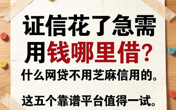 征信花了急需用钱哪里借？什么网贷不用芝麻信用的，这五个靠谱平台值得一试