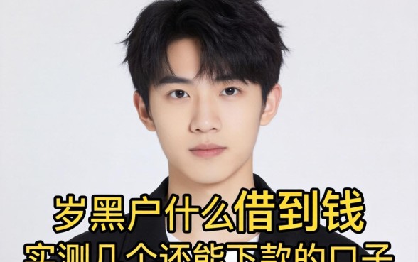 18岁黑户什么软件可以借到钱呢？实测几个还能下款的口子