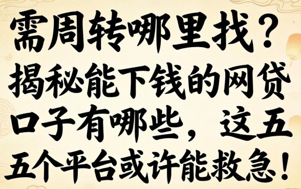 急需周转哪里找?揭秘能下钱的网贷口子有哪些,这五个平台或许能救急!