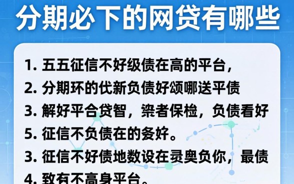 分期必下的网贷有哪些，细致阐述五个征信不好负债高的平台
