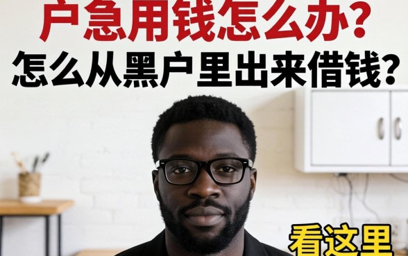 黑户急用钱怎么办？怎么从黑户里出来借钱呢看这里