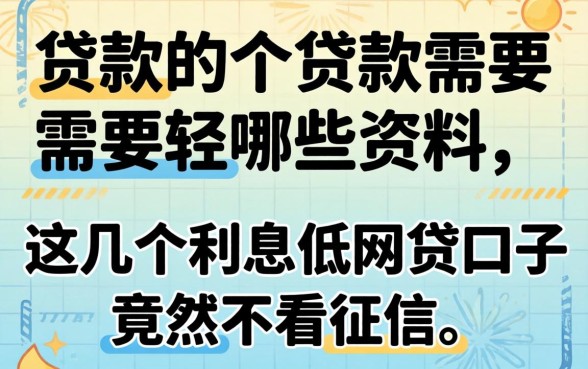 我发现了2026年贷款需要哪些资料，这几个利息低的网贷口子竟然不看征信