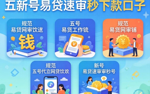能带出钱的网贷软件，规整五个新号易贷速审秒下款口子