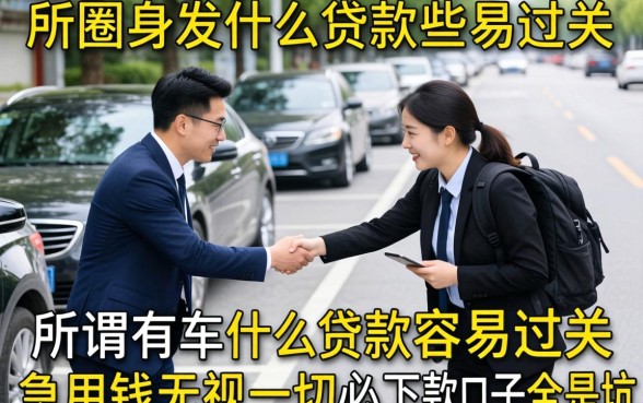 我试了一圈才发现,那些所谓有车什么贷款容易过关的和急用钱无视一切必下款的口子全是坑