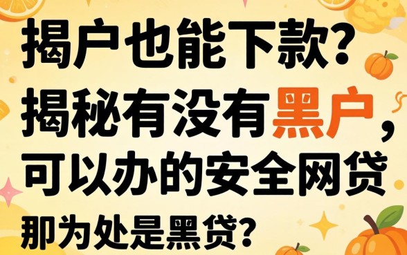 黑户也能下款?揭秘有没有黑户可以办的安全网贷
