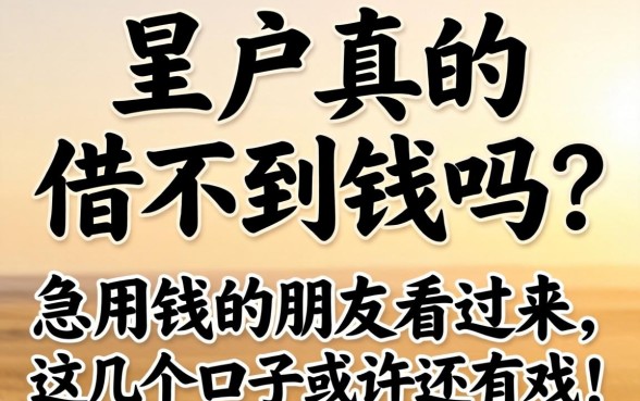 黑户真的借不到钱吗？急用钱的朋友看过来，这几个口子或许还有戏！