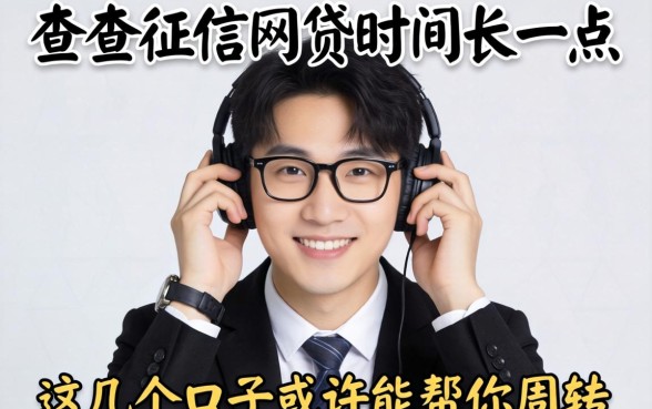 不查征信网贷时间长一点的，这几个口子或许能帮你周转
