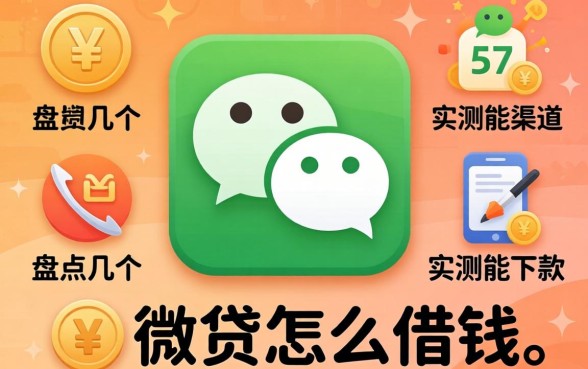微信借贷怎么借钱的？盘点几个实测能下款的渠道