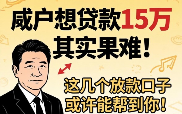 黑户想贷款15万其实不难，这几个放款口子或许能帮到你