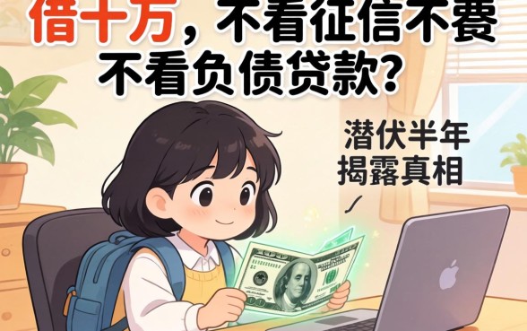 哪里可以借十万不看征信不看负债的贷款?我潜伏半年揭开真相