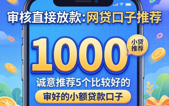 不审核直接放款1000的网贷口子推荐，诚意推荐5个比较好的小额贷款口子