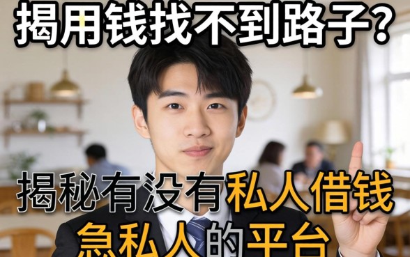 急用钱找不到路子？揭秘有没有私人借钱私人的平台
