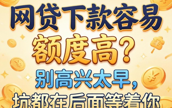 有的网贷下款容易额度高？别高兴太早，坑都在后面等着你