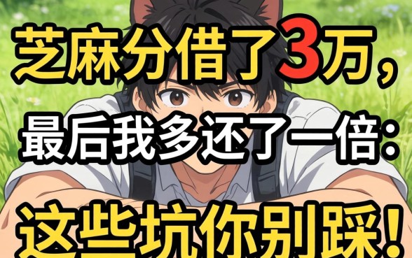 靠芝麻分借了3万，最后我多还了一倍：这些坑你别踩
