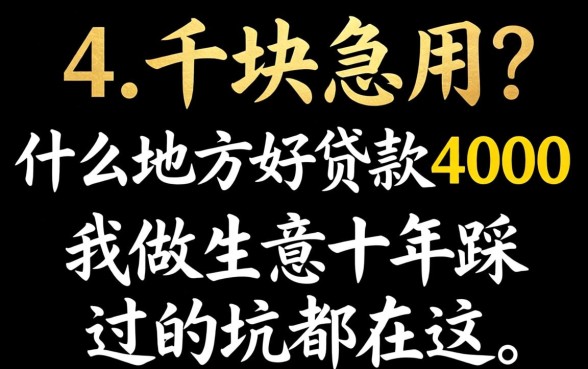 缺四千块急用?什么地方好贷款4000,我做生意十年踩过的坑都在这