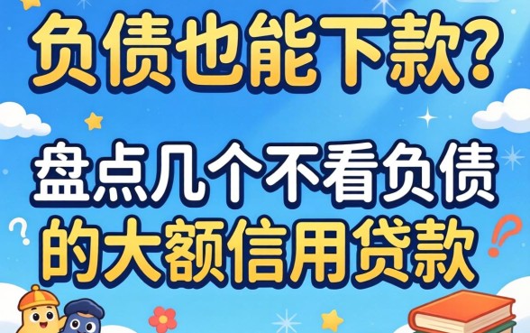 无视负债也能下款？盘点几个不看负债的大额信用贷款