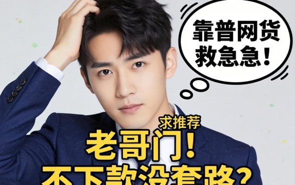 手头紧想找个靠谱网贷救急，老哥们求推荐几个不下款没套路的平台！