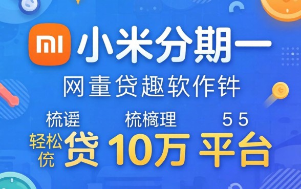 像小米分期一样的网贷软件,梳理5个轻松贷10万的平台