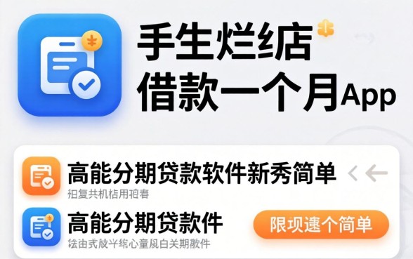 我翻烂了手机应用商店，发现这些可以借款一个月的app和高能分期贷款软件新秀并不简单