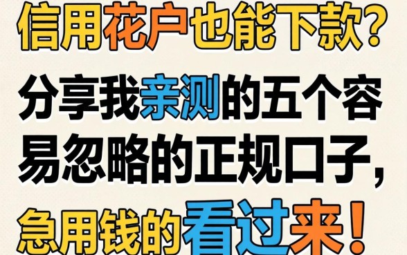 信用花户也能下款？分享我亲测的五个容易忽略的正规口子，急用钱的看过来！