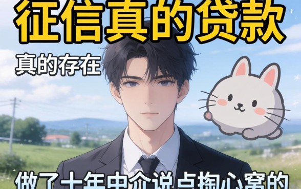 不看征信的贷款真的存在吗？做了十年中介说点掏心窝的