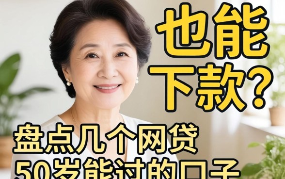 50岁也能下款?盘点几个网贷50岁能过的口子