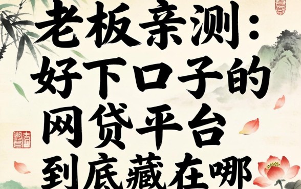 小老板亲测：好下口子的网贷平台到底藏在哪