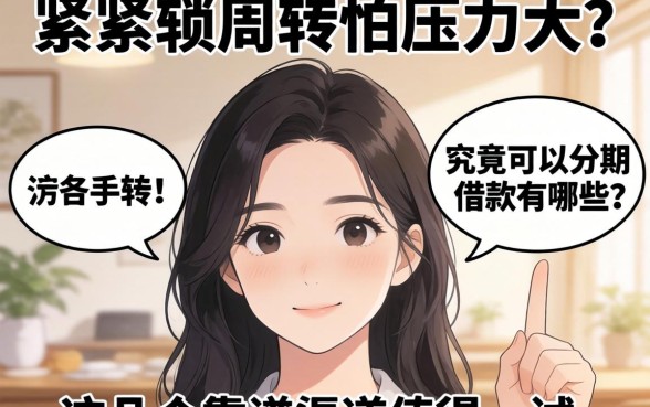 手头紧想周转却怕压力大？究竟可以分期的借款有哪些？这几个靠谱渠道值得一试