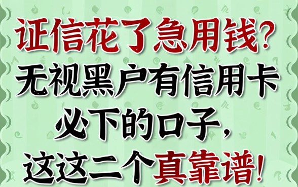 征信花了急用钱?无视黑户有信用卡必下的口子,这几个真靠谱!