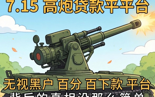 我试了所谓的715高炮贷款平台2026，发现无视黑户百分百下款平台背后的真相没那么简单