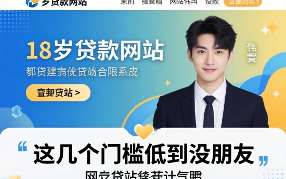 盘点适合18岁的贷款网站有哪些，这几个门槛低到没朋友