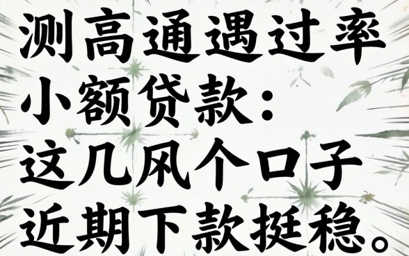 实测高通过率小额贷款：这几个口子近期下款挺稳