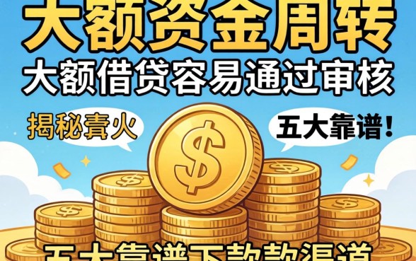 急需资金周转?哪些大额借贷容易通过审核,揭秘五大靠谱下款渠道