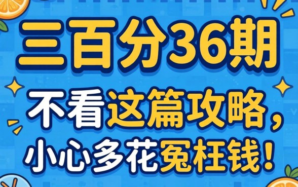 哪里借三万分36期？急用钱不看这篇攻略，小心多花冤枉钱！