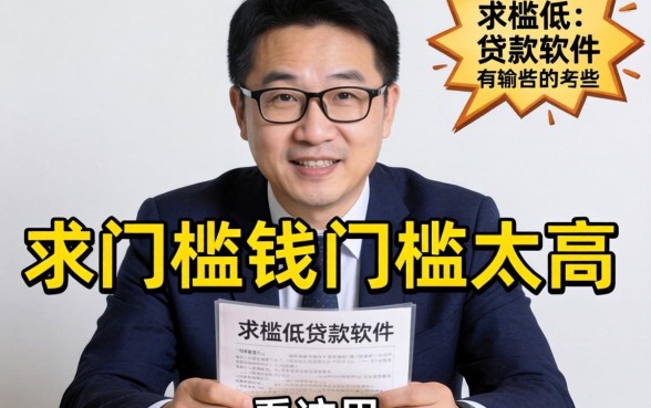 急需用钱门槛太高？求门槛低的贷款软件有哪些看这里