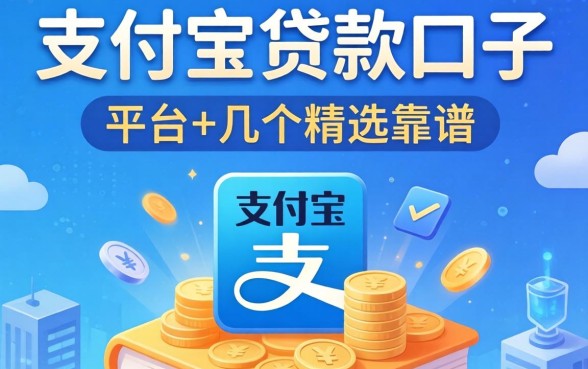 有哪些用支付宝贷款口子的平台？精选几个靠谱的分享