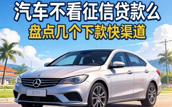 有车可以不看征信贷款么？盘点几个下款快的渠道