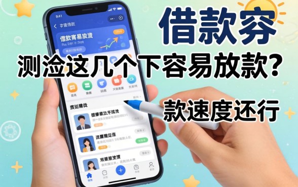 网上哪个借款容易放款？实测这几个下款速度还行