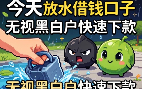 揭秘今天放水借钱口子：无视黑白户快速下款
