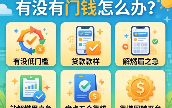 急需用钱怎么办？有没有低门槛的贷款软件能解燃眉之急？盘点五个靠谱周转平台