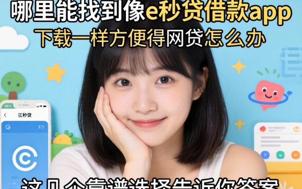 急需用钱怎么办？哪里能找到像e秒贷借款app下载一样方便的网贷平台？这几个靠谱选择告诉你答案