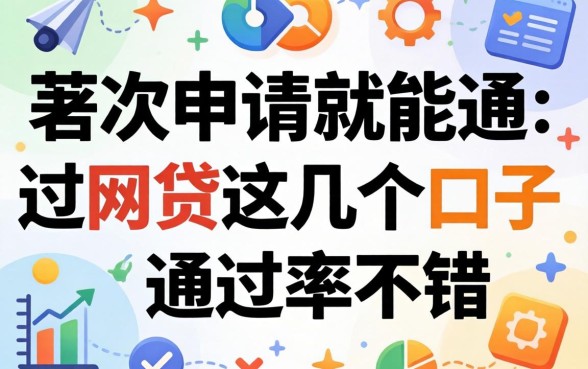 汇总第一次申请就能通过的网贷，这几个口子通过率不错