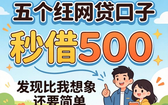 我试了这五个秒借500的网贷口子，发现比我想象中还要简单