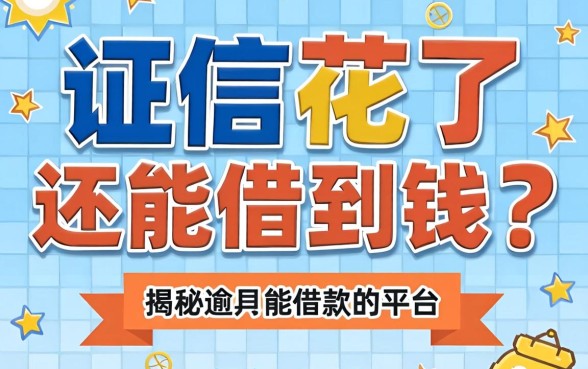 征信花了还能借到钱？揭秘逾期能借款的平台都有哪些
