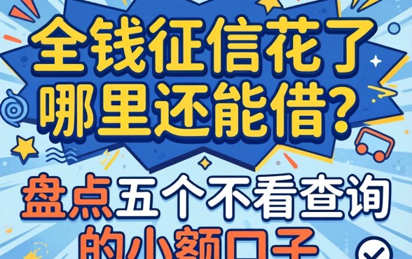 急需用钱征信花了哪里还能借？盘点五个不看查询的小额口子